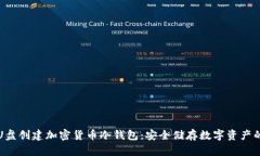 如何利用U盘创建加密货币