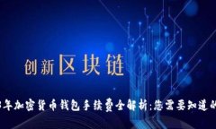 2023年加密货币钱包手续费