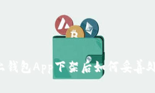 加密货币网上钱包App下架后如何妥善处理:全面指南