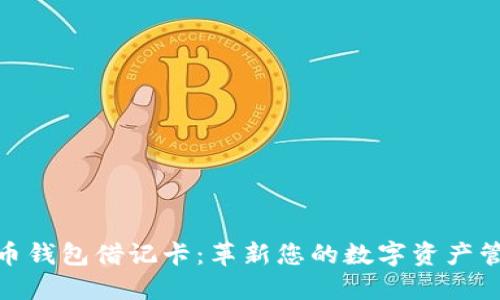 加密货币钱包借记卡：革新您的数字资产管理之道