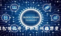 加密货币钱包借记卡：革新您的数字资产管理之