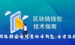 如何选择安全可靠的币钱包：全方位指南