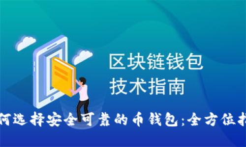 如何选择安全可靠的币钱包：全方位指南
