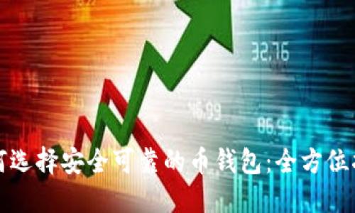 如何选择安全可靠的币钱包：全方位指南