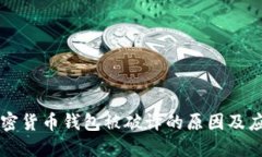 多个加密货币钱包被破译的原因及应对策略