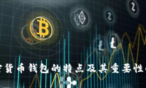 加密货币钱包的特点及其重要性解析