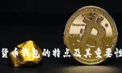 加密货币钱包的特点及其