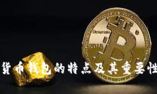 加密货币钱包的特点及其重要性解析