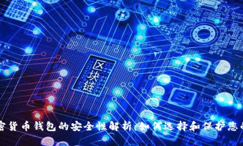 比特币加密货币钱包的安全性解析:如何选择和保护您的数字资产