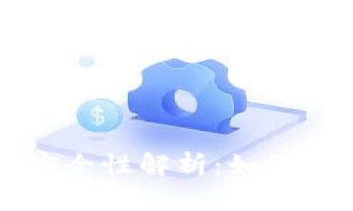 比特币加密货币钱包的安全性解析:如何选择和保护您的数字资产