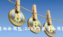 如何选择安全可靠的冷钱