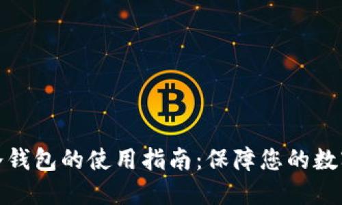 数字资产冷钱包的使用指南：保障您的数字货币安全