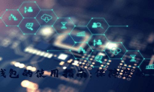 数字资产冷钱包的使用指南：保障您的数字货币安全