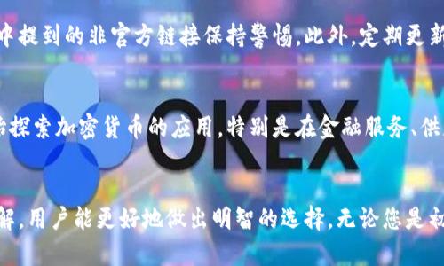   乌克兰加密货币钱包的选购指南与使用技巧 / 
 guanjianci 乌克兰, 加密货币, 钱包, 虚拟货币 /guanjianci 

引言
随着加密货币的迅速崛起，越来越多的人开始关注如何安全地存储和管理这些虚拟资产。乌克兰作为一个在加密货币领域日益活跃的国家，涌现出许多本地及国际钱包服务。在这篇文章中，我们将探讨乌克兰的加密货币钱包的选择和使用技巧，同时解答一些潜在的问题，帮助用户找到最适合他们的加密货币钱包。

乌克兰的加密货币现状
近年来，乌克兰已成为全球加密货币的重要市场之一，国家对区块链技术的支持不断加强。根据一些研究，乌克兰的加密货币用户数量在2021年达到约五百万人，居全球第四位。这个国家在加密资产领域展现出极大的潜力，与此同时，用户面临着如何安全存储这些资产的挑战。因此，选择一个合适的加密货币钱包显得尤为重要。

加密货币钱包类型
在深入讨论乌克兰的加密货币钱包之前，首先需要了解加密货币钱包的基本类型，通常分为以下三类：

1. 热钱包
热钱包是指在线钱包，通常可以通过手机应用或网页访问。它们是非常方便的选择，尤其适合频繁交易和小额资金的用户。然而，热钱包的安全性较低，容易受到黑客攻击，因此不适合存储大量资金。

2. 冷钱包
冷钱包通常是指离线存储的设备，比如硬件钱包或纸钱包。这种钱包具有更高的安全性，适合长期存储大额资金。然而，冷钱包的使用较为复杂，通常不适合新手用户。

3. 多签钱包
多签钱包要求多个私钥才能进行交易。这意味着，即使一个密钥被泄露，攻击者也无法获取资金。多签钱包非常适合团队或企业使用。

如何选择乌克兰的加密货币钱包
在选择适合自己的加密货币钱包时，有几个关键因素需要考虑：

1. 安全性
钱包的安全性是首要考虑的因素。选择具有良好安全措施的钱包，例如双因素身份验证、冷存储选项和强加密技术等。

2. 用户体验
钱包的界面和使用流程也非常重要。一个用户友好的界面可以使新手用户更快掌握如何管理自己的加密货币。

3. 支持的货币种类
如果您投资了多种加密货币，请确保所选钱包支持您所持有的所有币种。

4. 客户服务
好的客户服务能在出现问题时提供及时的帮助，选择一家有良好客户反馈的钱包提供商非常重要。

乌克兰用户推荐的加密货币钱包
以下是一些在乌克兰广受欢迎的加密货币钱包，其中部分为国际品牌，部分为本土产品：

1. Trust Wallet
Trust Wallet 是一款强大的热钱包，因为它支持多种加密货币，并且用户界面友好，非常适合新手。它还具有内置的去中心化交易所功能，可以直接在钱包上进行交换。

2. Ledger Nano S
Ledger Nano S 是一款知名的硬件钱包，安全性能极高，非常适合长期存储大额资金。虽然价格相对较高，但投资在安全上是非常值得的。

3. EXMO 钱包
EXMO 是一家总部位于乌克兰的加密货币交易所，其钱包功能相对完善，适合交易频繁的用户。用户可以在交易所内存储和交易，同时享有较高的流动性。

4. Mycelium
Mycelium 是一款老牌的比特币钱包，虽然其只支持比特币，但以其安全性和功能受到许多用户的青睐，包括冷存储和多签名支持。

5. Kuna Wallet
Kuna 是乌克兰本土的一站式加密货币交易平台，除了提供交易功能外，还拥有自己的钱包服务，方便用户存储和管理不同的加密资产。

如何安全地使用加密货币钱包
使用加密货币钱包的安全措施至关重要，以下是一些有效的策略：

1. 定期备份
无论是热钱包还是冷钱包，定期备份私钥和助记词非常重要。确保在安全的地方存放这些信息。

2. 不要分享个人信息
绝不要将您的私钥或种子短语分享给任何人，这是一条重要的安全原则。

3. 双因素身份验证
启用双因素身份验证可以为账户提供额外的安全层，确保即使密码被窃取，攻击者也无法轻易访问您的钱包。

常见问题解答

问题1：乌克兰的加密货币法律法规是什么？
乌克兰在加密货币的法律框架上相对还比较新，国家对加密货币的态度逐渐趋向于监管而非完全禁止。政府于2021年通过了加密货币法案，允许合法使用加密货币并对相关交易进行监管。这一法案的通过为加密货币的在乌克兰的发展提供了法律保障。同时，用户在使用加密货币时应始终关注最新的政策变化，以及与税务相关的法律，确保合规。

问题2：乌克兰的加密货币钱包安全吗？
乌克兰的加密货币钱包安全性差异较大，主要取决于钱包的类型（热钱包或冷钱包）和提供商。在选择钱包时，用户应优先考虑高度安全性的钱包，如冷钱包，以及提供完善安全措施的钱包服务。用户也应采取额外的安全措施，如定期备份、启用双因素身份验证等来降低风险。

问题3：在乌克兰使用加密货币进行交易有哪些注意事项？
在乌克兰使用加密货币进行交易时，用户应注意选择知名度高且安全的交易平台，确保交易的钱包的安全。同时，了解加密货币的市场波动性，以及相关交易费用，以便在交易中做出明智的决策。此外，用户也应熟悉相关法律法规，以防止因不知情而产生的法律问题。

问题4：如何避免加密货币钱包的常见陷阱？
要避免加密货币钱包的常见陷阱，用户首先需要确保选择信誉良好的钱包提供商。其次，切勿随便下载和使用不明来源的钱包应用，也应对邮件或信息中提到的非官方链接保持警惕。此外，定期更新密码并启用双因素身份验证也能够有效降低被攻击的风险。

问题5：乌克兰的加密货币市场前景如何？
乌克兰的加密货币市场前景乐观，随着法规的逐步完善和更多金融科技公司的兴起，用户对加密货币的需求将继续增长。众多初创公司和企业已经开始探索加密货币的应用，特别是在金融服务、供应链管理和去中心化金融（DeFi）等领域。此外，乌克兰政府对区块链技术的支持也为行业发展创造了良好的环境，因此，市场未来的发展十分值得期待。

结论
在选择乌克兰的加密货币钱包时，用户需要综合考虑多个因素，从安全性到用户体验再到支持的货币种类。通过对市场现状、使用技巧及相关问题的了解，用户能更好地做出明智的选择。无论您是初学者还是经验丰富的加密货币投资者，合理地使用和管理钱包都将助您在数字资产的世界中保驾护航。
