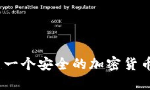 baioti如何创建一个安全的加密货币钱包：详尽指南