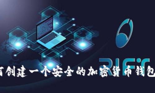 baioti如何创建一个安全的加密货币钱包：详尽指南