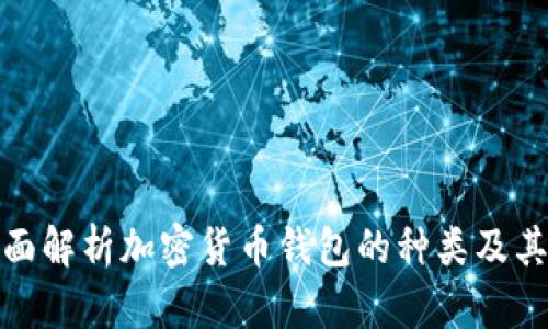 : 全面解析加密货币钱包的种类及其特点