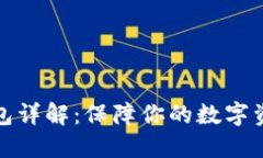 TP冷钱包详解：保障你的数