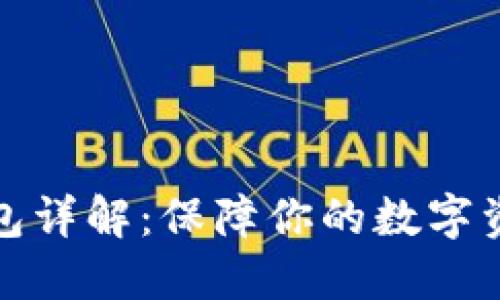 TP冷钱包详解：保障你的数字资产安全