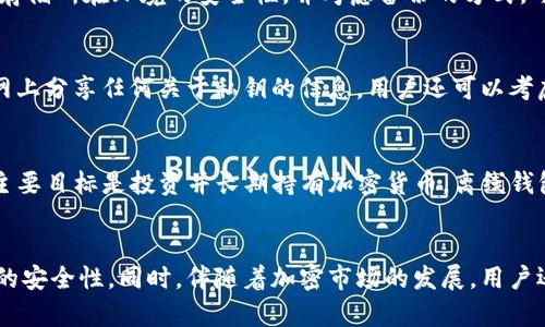 建议和关键词：

  离线加密货币钱包的全面指南：安全、选择与使用方法 / 

 guanjianci 加密货币, 离线钱包, 钱包安全, 数字资产 /guanjianci 

---

引言
随着加密货币的普及，越来越多的人开始关注如何安全地存储他们的数字资产。离线加密货币钱包，即硬件钱包和纸钱包，成为稳妥存储加密货币的理想选择。它们具有较高的安全性，因为它们不直接与互联网连接，从而减少了黑客攻击、恶意软件和其他潜在风险的可能性。

离线加密货币钱包的类型
离线加密货币钱包主要分为两种类型：硬件钱包和纸钱包。

h4硬件钱包/h4
硬件钱包是专门设计用于存储私人密钥的物理设备。它们通常具有强加密保护和用户友好的界面。比如Trezor和Ledger是市场上知名的硬件钱包品牌。用户只需将其钱包设备连接到计算机，通过相应的软件管理和进行交易即可。它们的优势在于可以抵御网络攻击和软件漏洞，能够有效保护用户的私钥。

h4纸钱包/h4
纸钱包是一种更为简单和低成本的存储方法。它只需将公钥和私钥打印在纸张上，存放在安全的地方即可。虽然纸钱包没有任何硬件投入，但其缺点在于易于损坏和丢失。如果纸张被撕毁或损坏，用户将失去对其加密资产的访问权。因此，纸钱包在使用时需格外小心，最好在安全的环境中生成。

选择合适的离线加密货币钱包
选择最适合自己的离线钱包，需考虑多个因素，包括安全性、用户友好性和价格等。

h4安全性/h4
安全性是选择离线钱包时最重要的因素之一。硬件钱包通常提供较高的安全性，它们的私钥存储在设备内部，不会暴露给网络。相比之下，纸钱包的安全性相对较低，但合理使用，可以确保私钥不会被黑客获取。

h4用户友好性/h4
离线钱包的使用界面和操作步骤会直接影响用户体验。对于加密货币初学者来说，易于操作的钱包会更加适用。硬件钱包通常具有图形用户界面，容易上手，而纸钱包需要用户具备一定的技术基础。

h4价格/h4
硬件钱包的价格从几十到几百美元不等，而纸钱包虽然没有直接费用，但涉及的打印、保管和生成成本也需纳入考虑。用户需要根据自己的需求选择符合预算的解决方案。

如何安全地使用离线加密货币钱包
无论选择何种离线钱包，安全使用是保护资产的关键。

h4生成钱包时的注意事项/h4
在创建离线钱包时，确保使用安全的环境和设备。例如，使用可信的计算机和软件生成钱包，不要在公共网络下进行操作。

h4私钥和助记词的保管/h4
无论是硬件钱包还是纸钱包，私钥和助记词的保存都至关重要。一定要将这些信息保存在安全、干燥的地方，并尽量采用多重备份的方式，以防重要信息丢失。

h4定期审查和更新安全措施/h4
随着时间推移，进行必要的安全审查和更新，例如定期检查硬件钱包的固件，确保使用最新版本的安全软件。随时关注加密领域的安全动态，以便及时应对最新的威胁。

常见问题解答

h4问题1：离线加密货币钱包的安全性如何？/h4
离线加密货币钱包因其在没有无线网络连接的环境中工作而意图提供更高的安全性。它们的私钥不会暴露在互联网上，显著降低了被黑客攻击的风险。硬件钱包通过多种物理安全功能来增强钱包安全性，确保黑客无法物理访问私钥。而纸钱包则主要依赖于用户妥善保管其物理介质。尽管如此，纸钱包也存在被丢失或损坏的风险，用户必须小心保护。总的来说，离线钱包在设计上旨在减少潜在的网络攻击风险，但它们仍然需要用户采取积极的安全措施以保证资产的安全。

h4问题2：如何选择合适的硬件钱包？/h4
选择合适的硬件钱包时，用户应考虑多个方面。首先是安全性，不同品牌使用的安全技术和标准可能不同。其次是用户体验，界面是否友好，操作是否简便，这对初学者尤为重要。此外，用户还应考虑钱包支持的币种及其兼容性，例如是否支持 ERC20 代币等。在价格方面，也需要考虑自己的预算以及未来扩展的可能性。越是知名、口碑好的产品，支持和社区也可能越强大。同时，用户还应关注硬件钱包的固件更新和客户支持，这将影响长期使用体验。

h4问题3：纸钱包安全吗？/h4
纸钱包具有一定的安全性，但相较于硬件钱包，其安全性较低。纸钱包的优点在于它完全离线生成，且不会被黑客在线访问。然而，其缺点在于纸质媒体容易损坏、丢失，或可能被其他人发现。因此，在使用纸钱包时，用户应确保生成和存储所在环境的安全性，并考虑备份的方式。可以将纸钱包存放在金库、保险箱等安全的地方，或者通过其他媒介进行加密存储。同时，生成纸钱包时，确保断开所有网络，以避免中间人攻击。

h4问题4：如何确保我的私钥不被泄露？/h4
确保私钥不被泄露的关键在于采取多重安全措施。首先，尽量在离线环境中生成钱包，确保没有网络连接。其次，采用硬件钱包来存储私钥，可以降低被盗的风险。对于纸钱包，务必确保私钥在打印和存储时的安全。此外，避免在互联网上分享任何关于私钥的信息。用户还可以考虑使用多重签名功能，要求多个私钥签名才可完成交易，这样即使一个私钥被泄露，攻击者也无法完全获得控制权。

h4问题5：离线钱包和在线钱包哪个更好？/h4
离线钱包和在线钱包各有优缺点，选择哪个更好取决于用户的具体需求。离线钱包如硬件钱包和纸钱包在安全性上优势明显，适合长期存储大额资产；而在线钱包则因其便捷性和快速交易能力适合频繁使用和小额交易。若用户的主要目标是投资并长期持有加密货币，离线钱包显然是更好的选择。而如果用户希望随时交易或用于日常消费，那么在线钱包则更加合适。在实际使用中，很多用户会选择将大部分资产存放在离线钱包中，而日常消费或小额交易的资金则存放在在线钱包中，以达到两者的平衡。

结论
离线加密货币钱包是保护数字资产的有效手段。无论是选择硬件钱包还是纸钱包，用户都应了解其特性、优缺点，并采取适当的安全措施。通过正确的管理和应用，离线钱包可以为用户提供安全、可靠的存储解决方案，确保加密资产的安全性。同时，伴随着加密市场的发展，用户还应时刻关注相关技术更新与安全动态，持续提升个人的安全意识，保障资产的安全性。