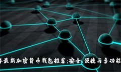 2023年最新加密货币钱包推