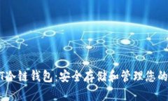 理解USDT冷链钱包：安全存