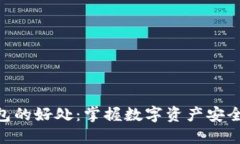 : 加密货币钱包的好处：掌