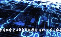 阿根廷加密货币钱包终极