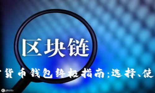 阿根廷加密货币钱包终极指南:选择、使用与安全性