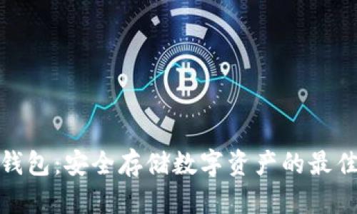 冷存钱包:安全存储数字资产的最佳选择