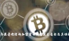 2023年最受欢迎的加密货币
