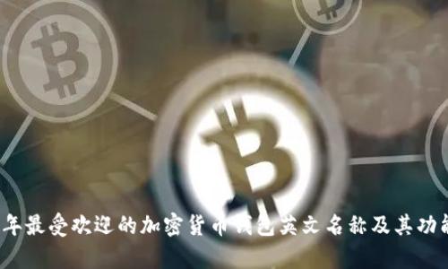 2023年最受欢迎的加密货币钱包英文名称及其功能分析
