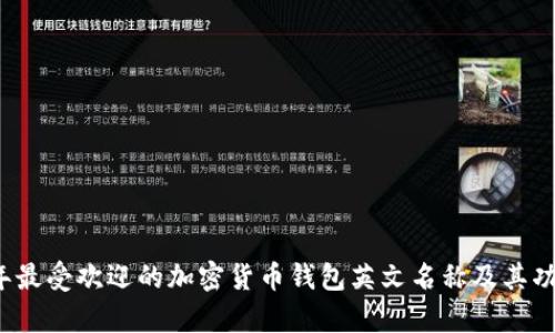 2023年最受欢迎的加密货币钱包英文名称及其功能分析