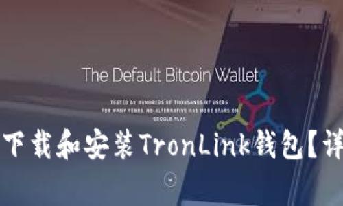 如何在苹果设备上下载和安装TronLink钱包？详细步骤与注意事项