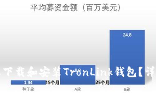 如何在苹果设备上下载和安装TronLink钱包？详细步骤与注意事项