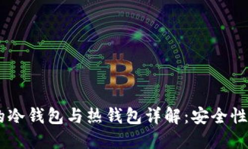 OKEx钱包的冷钱包与热钱包详解:安全性与使用场景