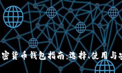  马来西亚加密货币钱包指南：选择、使用与安全性全解析