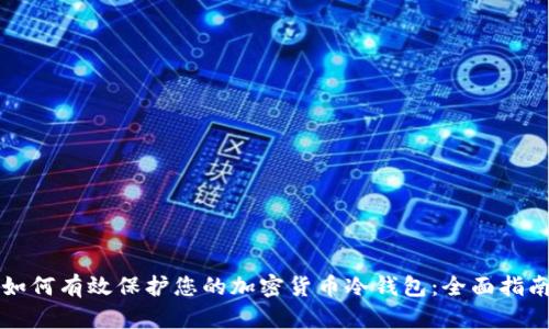 如何有效保护您的加密货币冷钱包:全面指南