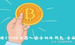 如何将STARL币存入安全的冷