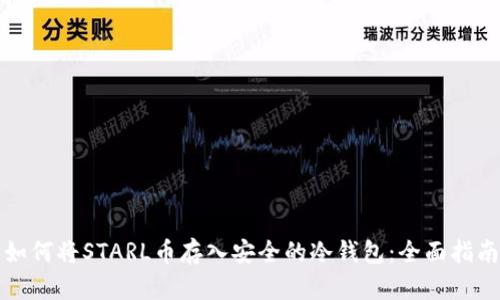 如何将STARL币存入安全的冷钱包:全面指南