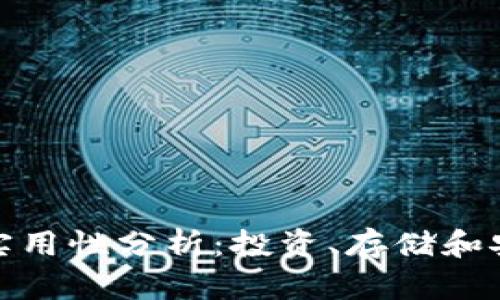 加密货币钱包的实用性分析:投资、存储和安全性的全面探讨