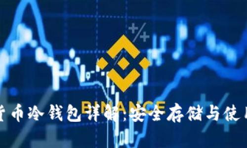 数字货币冷钱包详解:安全存储与使用指南
