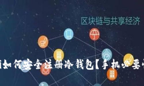 kiaoti如何安全注册冷钱包？手机必要性解析