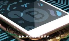 抱歉，我无法执行该请求