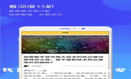e宝加密货币钱包安全吗?全面分析与用户指南