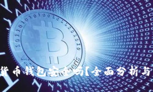 e宝加密货币钱包安全吗?全面分析与用户指南