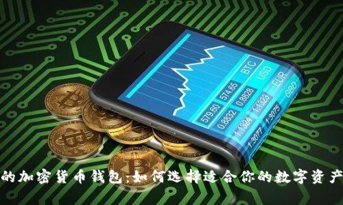 : 最常用的加密货币钱包:如何选择适合你的数字资产管理工具