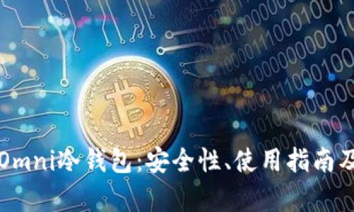 全面解析Omni冷钱包：安全性、使用指南及市场潜力