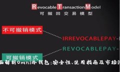 全面解析Omni冷钱包：安全