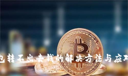 冷钱包转不出去钱的解决方法与应对策略